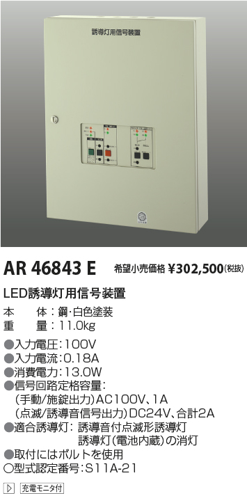 画像1: コイズミ照明　AR46843E　非常用照明器具 音声点滅用信号装置(誘導音+点滅用 1回路用) (1)