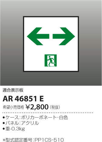 画像1: コイズミ照明　AR46851E　非常用照明器具 適合表示板 通路用 (1)