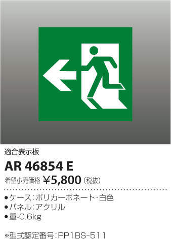 画像1: コイズミ照明　AR46854E　非常用照明器具 適合表示板 避難口用 (1)