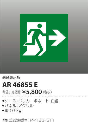 画像1: コイズミ照明　AR46855E　非常用照明器具 適合表示板 避難口用 (1)