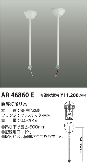 画像1: コイズミ照明　AR46860E　非常用照明器具 音声付点滅形用 天井吊下げ具 2本1組 (1)