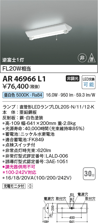 画像1: コイズミ照明　AR46966L1　LED非常用照明器具 LED付 昼白色 逆富士1灯 充電モニタ付 FL20W相当 白色 (1)