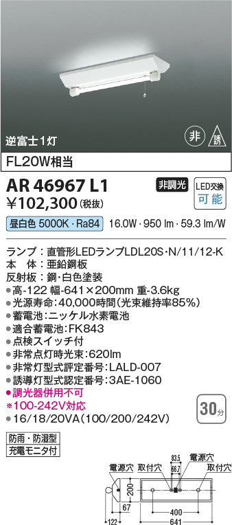 画像1: コイズミ照明　AR46967L1　LED防雨湿非常照明 LED付 昼白色 逆富士1灯 防雨・防湿型 充電モニタ付 FL20W相当 白色 (1)