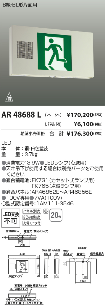 画像1: コイズミ照明　AR48688L　LED誘導灯 LED一体型 パネル別売 B級・BL形片面用 充電モニタ付 自己点検機能付 (1)