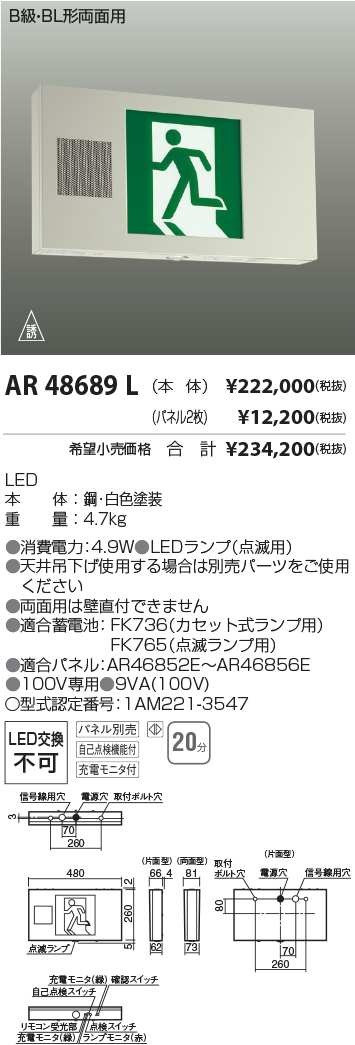 画像1: コイズミ照明　AR48689L　LED誘導灯 LED一体型 パネル別売 B級・BL形片面用 充電モニタ付 自己点検機能付 (1)