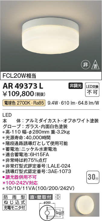 画像1: コイズミ照明　AR49373L　LED防雨非常用照明 LED一体型 電球色 直付・壁付取付 充電モニタ付 FCL30W相当 (1)