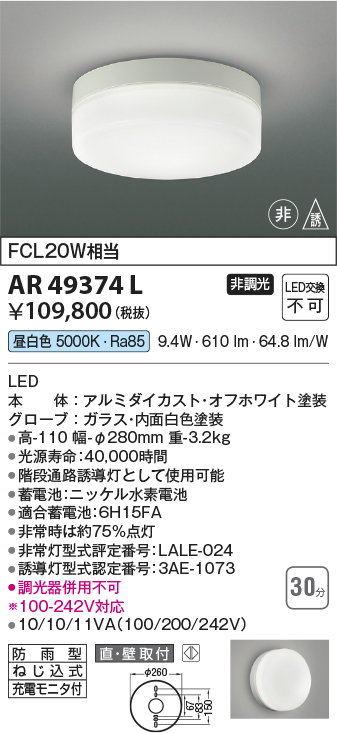 画像1: コイズミ照明　AR49374L　LED防雨非常用照明 LED一体型 昼白色 直付・壁付取付 充電モニタ付 FCL30W相当 (1)