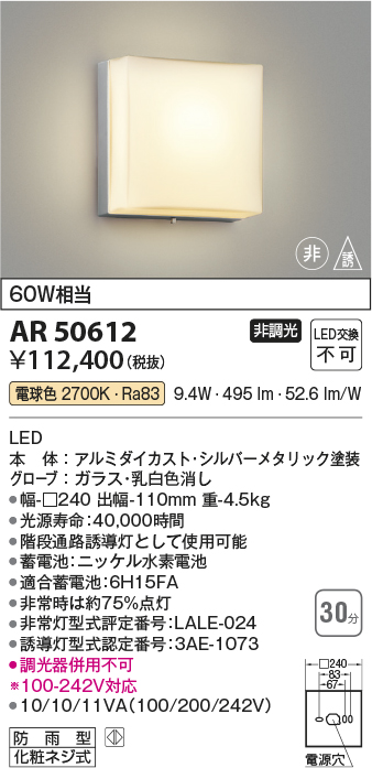 画像1: コイズミ照明　AR50612　非常用照明 LED一体型 非調光 電球色 防雨型 化粧ネジ式 シルバー (1)
