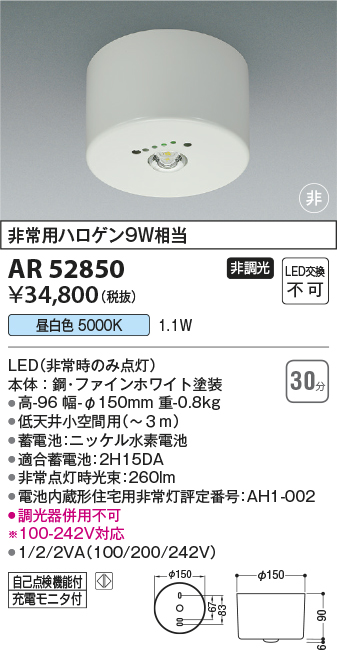 画像1: コイズミ照明　AR52850　住宅用非常灯専用型照明器具 LED一体型 非調光 直付型 電池内蔵形 昼白色 ホワイト (1)