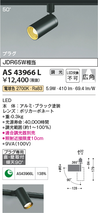 画像1: コイズミ照明　AS43966L　(50°)スポットライト 調光 プラグタイプ JDR65W相当 広角 LED一体型 電球色 ブラック ￡ (1)