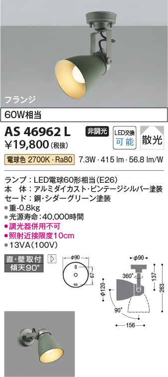 画像1: コイズミ照明　AS46962L　スポットライト LEDランプ交換可能型 フランジタイプ 散光 電球色 (1)