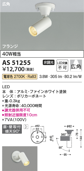 画像1: コイズミ照明　AS51255　スポットライト 非調光 LED一体型 電球色 広角 フランジタイプ ホワイト (1)