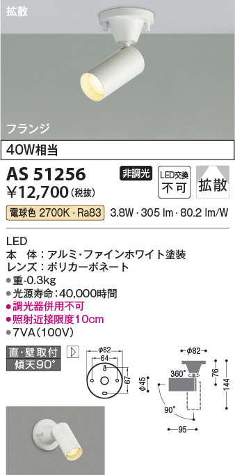 画像1: コイズミ照明　AS51256　スポットライト 非調光 LED一体型 電球色 拡散 フランジタイプ ホワイト (1)