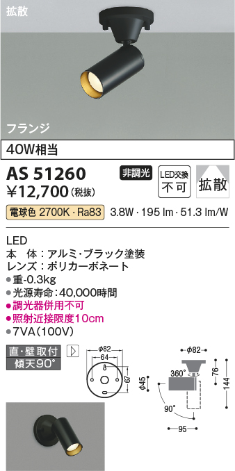 画像1: コイズミ照明　AS51260　スポットライト 非調光 LED一体型 電球色 拡散 フランジタイプ ブラック (1)