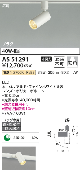 画像1: コイズミ照明　AS51291　スポットライト 非調光 LED一体型 電球色 広角 プラグタイプ ホワイト (1)