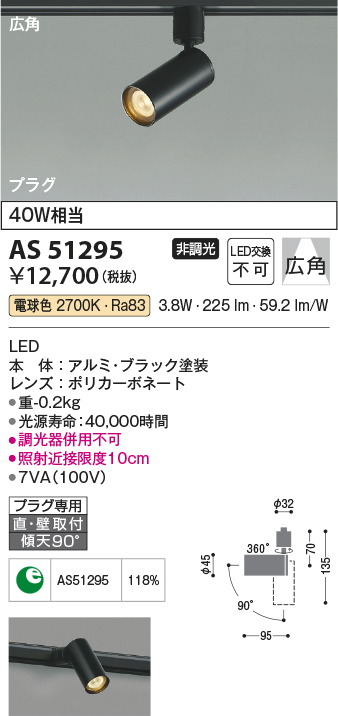 画像1: コイズミ照明　AS51295　スポットライト 非調光 LED一体型 電球色 広角 プラグタイプ ブラック (1)