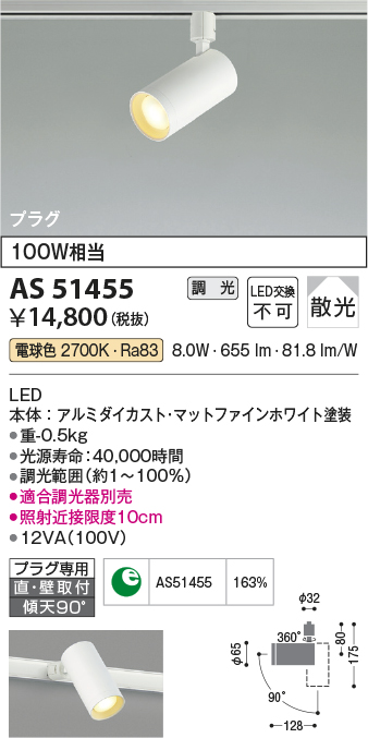 画像1: コイズミ照明　AS51455　スポットライト 調光 調光器別売 LED一体型 電球色 散光 プラグタイプ マットホワイト [∽] (1)