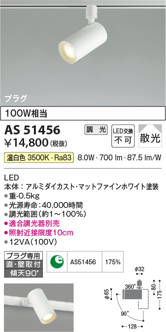 画像1: コイズミ照明　AS51456　スポットライト 調光 調光器別売 LED一体型 温白色 散光 プラグタイプ マットホワイト (1)
