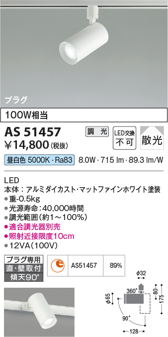 画像1: コイズミ照明　AS51457　スポットライト 調光 調光器別売 LED一体型 昼白色 散光 プラグタイプ マットホワイト (1)