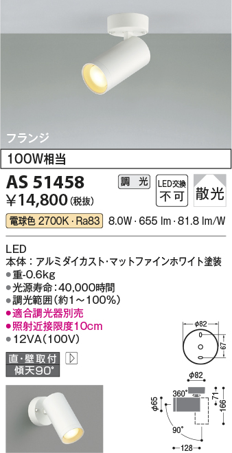 画像1: コイズミ照明　AS51458　スポットライト 調光 調光器別売 LED一体型 電球色 散光 フランジタイプ マットホワイト (1)