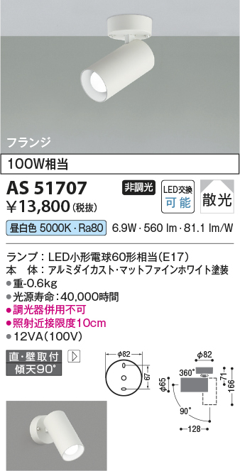 画像1: コイズミ照明　AS51707　スポットライト 非調光 LEDランプ 昼白色 散光 フランジタイプ マットホワイト (1)