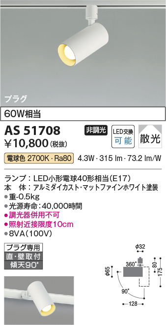 画像1: コイズミ照明　AS51708　スポットライト プラグタイプ 非調光 LED付 電球色 散光 白熱球60W相当 ホワイト [∽] (1)