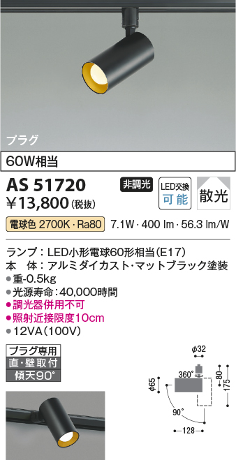 画像1: コイズミ照明　AS51720　スポットライト 非調光 LEDランプ 電球色 散光 プラグタイプ マットブラック ￡ (1)