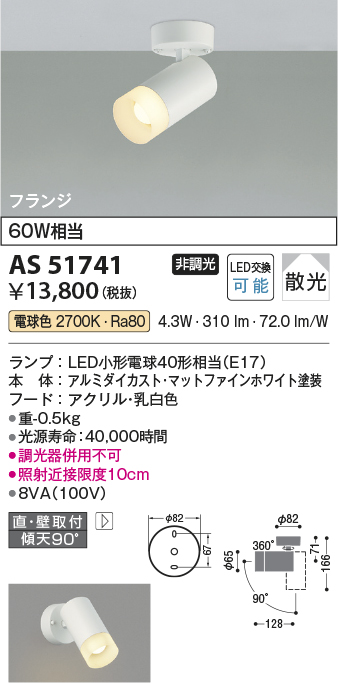 画像1: コイズミ照明　AS51741　スポットライト 非調光 LEDランプ 電球色 散光 フランジタイプ マットホワイト (1)