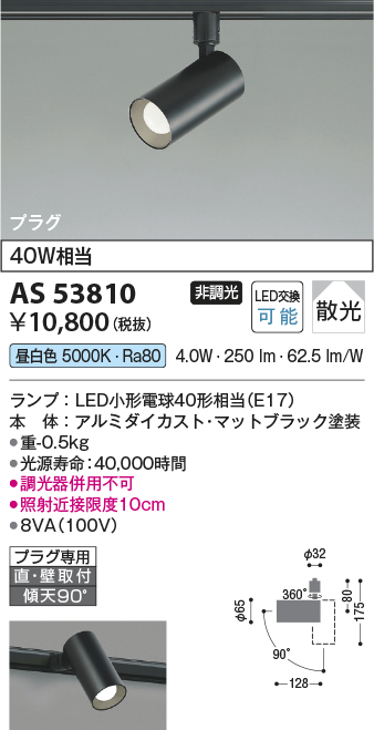 画像1: コイズミ照明　AS53810　スポットライト 非調光 LEDランプ 昼白色 プラグタイプ 直付・壁付取付 マットブラック (1)