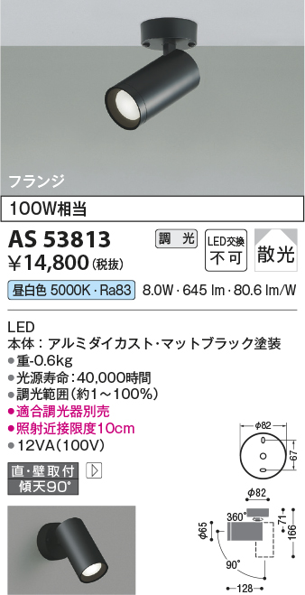 画像1: コイズミ照明　AS53813　スポットライト 調光 調光器別売 LED一体型 昼白色 フランジタイプ 直付・壁付取付 マットブラック (1)