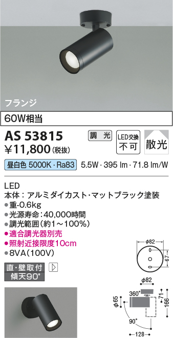 画像1: コイズミ照明　AS53815　スポットライト 調光 調光器別売 LED一体型 昼白色 フランジタイプ 直付・壁付取付 マットブラック (1)