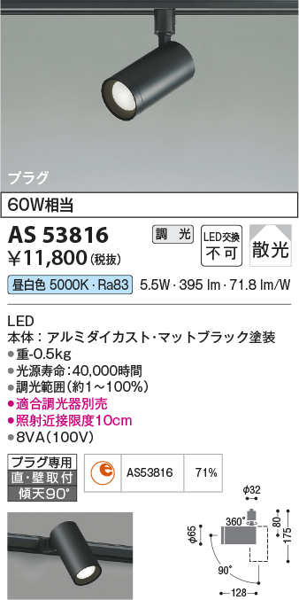 画像1: コイズミ照明　AS53816　スポットライト 調光 調光器別売 LED一体型 昼白色 プラグタイプ 直付・壁付取付 マットブラック (1)