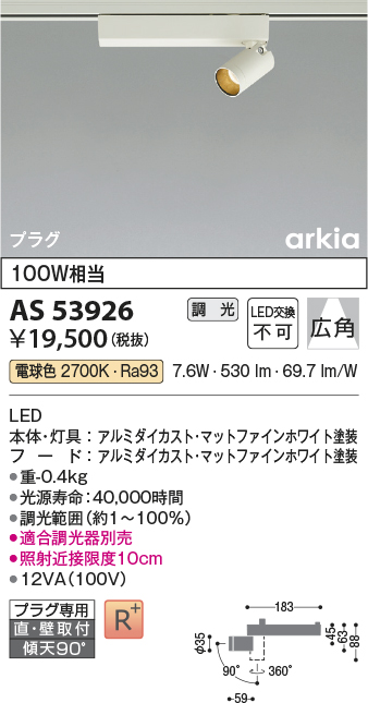 画像1: コイズミ照明　AS53926　スポットライト 調光 調光器別売 LED一体型 電球色 プラグタイプ 直付・壁付取付 arkia マットファインホワイト (1)