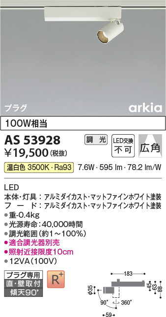画像1: コイズミ照明　AS53928　スポットライト 調光 調光器別売 LED一体型 温白色 プラグタイプ 直付・壁付取付 arkia マットファインホワイト (1)