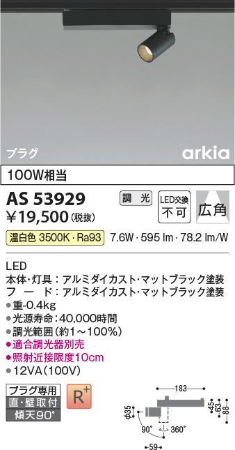 画像1: コイズミ照明　AS53929　スポットライト 調光 調光器別売 LED一体型 温白色 プラグタイプ 直付・壁付取付 arkia マットブラック (1)