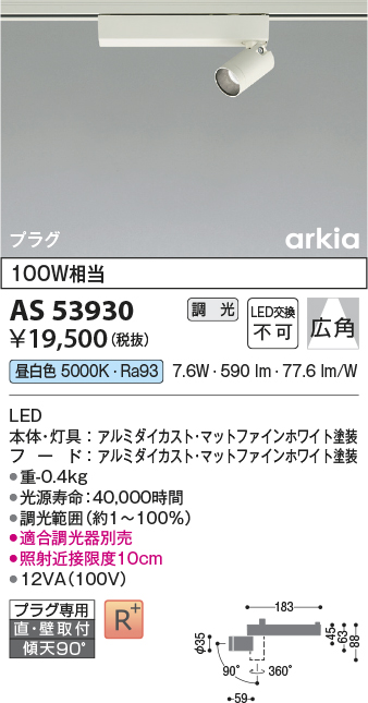 画像1: コイズミ照明　AS53930　スポットライト 調光 調光器別売 LED一体型 昼白色 プラグタイプ 直付・壁付取付 arkia マットファインホワイト (1)