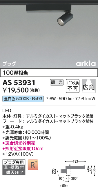 画像1: コイズミ照明　AS53931　スポットライト 調光 調光器別売 LED一体型 昼白色 プラグタイプ 直付・壁付取付 arkia マットブラック (1)