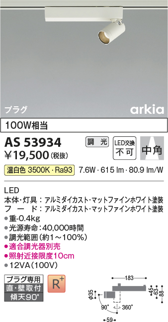 画像1: コイズミ照明　AS53934　スポットライト 調光 調光器別売 LED一体型 温白色 プラグタイプ 直付・壁付取付 arkia マットファインホワイト (1)