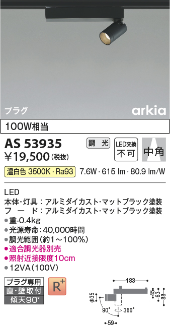画像1: コイズミ照明　AS53935　スポットライト 調光 調光器別売 LED一体型 温白色 プラグタイプ 直付・壁付取付 arkia マットブラック (1)