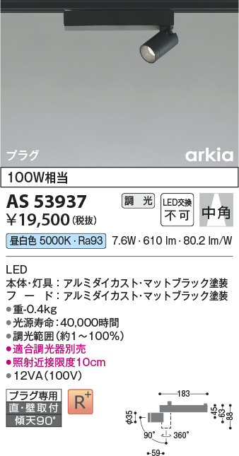 画像1: コイズミ照明　AS53937　スポットライト 調光 調光器別売 LED一体型 昼白色 プラグタイプ 直付・壁付取付 arkia マットブラック (1)