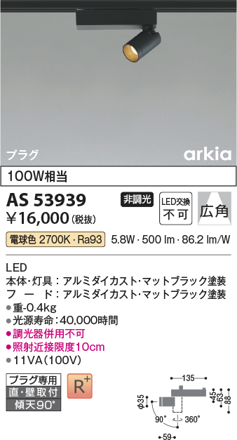 画像1: コイズミ照明　AS53939　スポットライト 非調光 LED一体型 電球色 プラグタイプ 直付・壁付取付 arkia マットブラック (1)