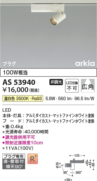 画像1: コイズミ照明　AS53940　スポットライト 非調光 LED一体型 温白色 プラグタイプ 直付・壁付取付 arkia マットファインホワイト (1)