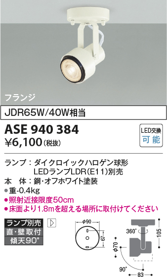 画像1: コイズミ照明　ASE940384　レトロフィットスポットライト LEDランプ別売 調光 フランジタイプ ホワイト (1)
