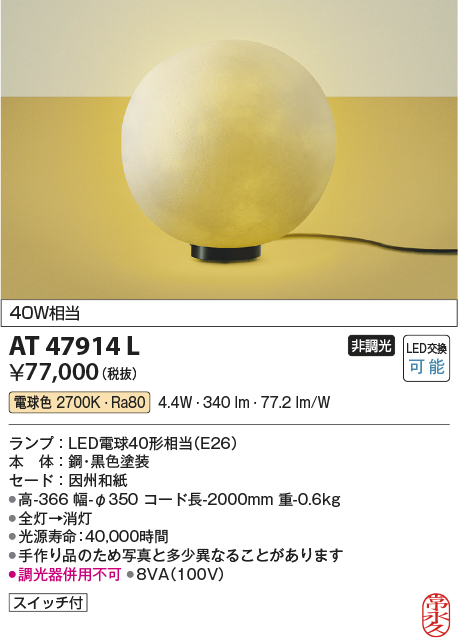 画像1: コイズミ照明　AT47914L　和風照明 フロアライト LEDランプ交換可能型 スイッチ付 電球色 (1)