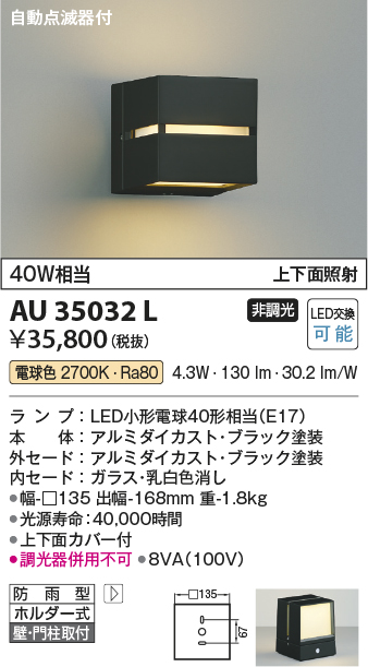 画像1: コイズミ照明　AU35032L　ポーチライト ブラケットライト 自動点滅器付 壁付・門柱取付可能 防雨型 白熱球40W相当 LED付 電球色 黒 (1)