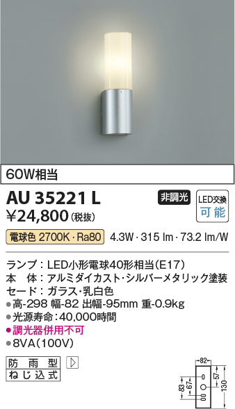 画像1: コイズミ照明　AU35221L　玄関灯 ポーチライト防雨型 白熱球60W相当 LED付 電球色 シルバー (1)