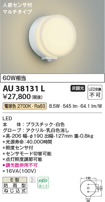 画像1: コイズミ照明　AU38131L　ポーチライト 壁 ブラケットライト 人感センサ付 マルチタイプ 白熱球60W相当 LED一体型 電球色 防雨型 白 (1)