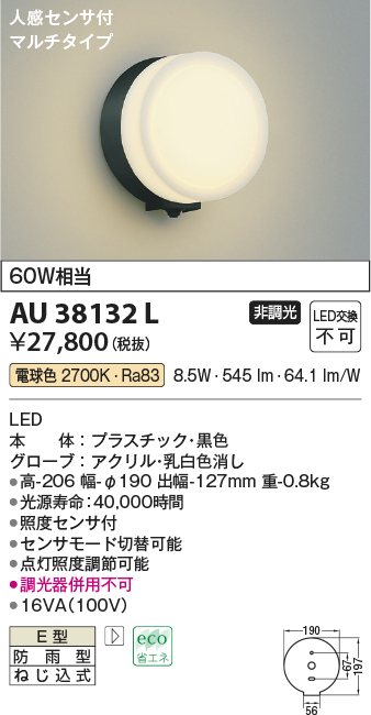 画像1: コイズミ照明　AU38132L　ポーチライト 壁 ブラケットライト 人感センサ付 マルチタイプ 白熱球60W相当 LED一体型 電球色 防雨型 黒 (1)