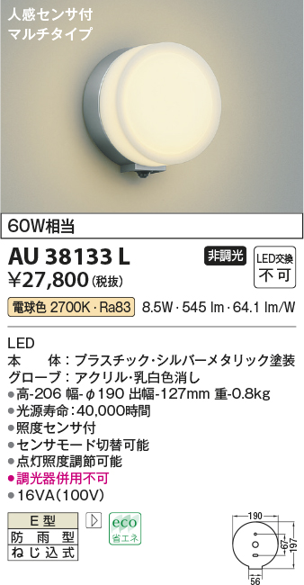画像1: コイズミ照明　AU38133L　ポーチライト ブラケットライト 人感センサ マルチタイプ 白熱球60W相当 LED一体型 電球色 防雨 シルバー (1)