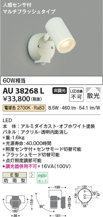画像1: コイズミ照明　AU38268L　アウトドアスポットライト 人感センサ付 マルチフラッシュタイプ 白熱球60W相当 LED一体型 電球色 防雨型 (1)